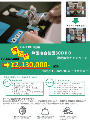 【池田理化】テルモBCT　無菌接合装置SCDー2Bキャンペーン